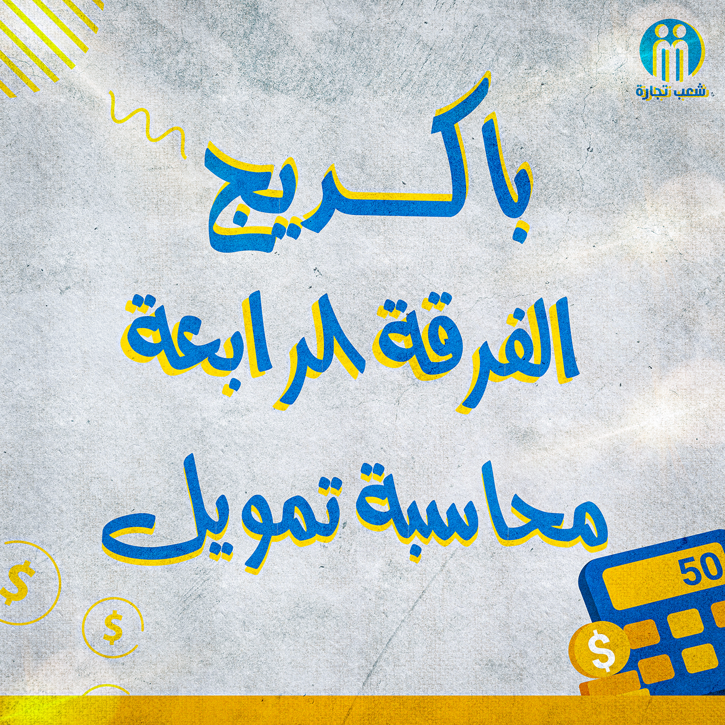 باكديج الفرقه الرابعه قسم محاسبة تمويل | شعب تجاره